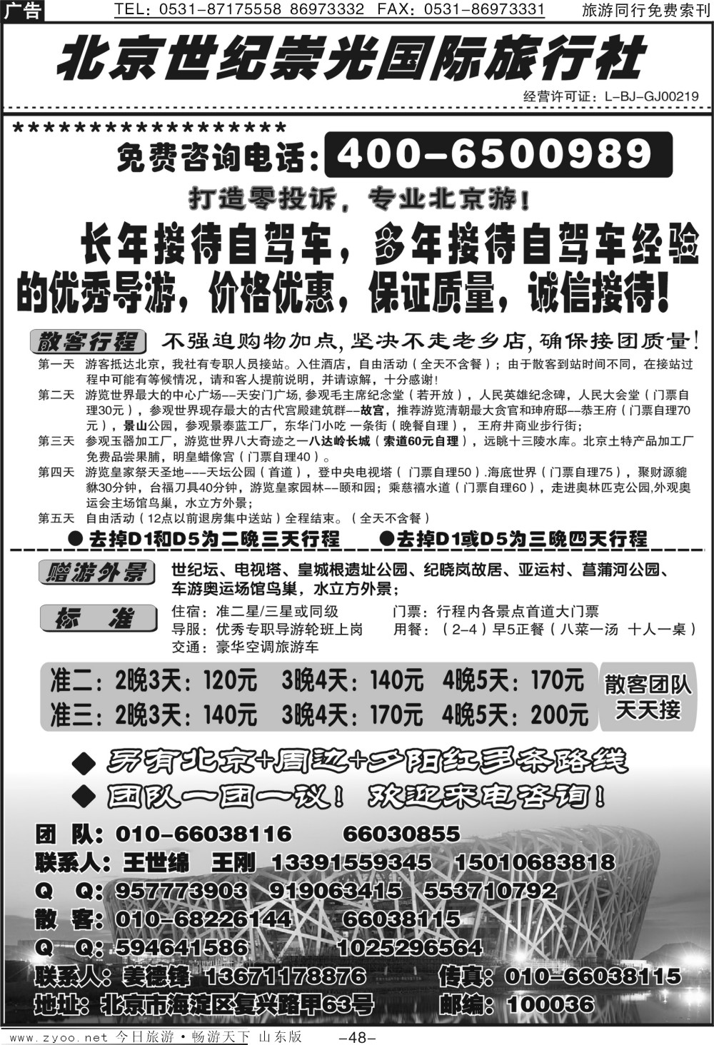 48p北京世纪崇光国际旅行社—4006500989