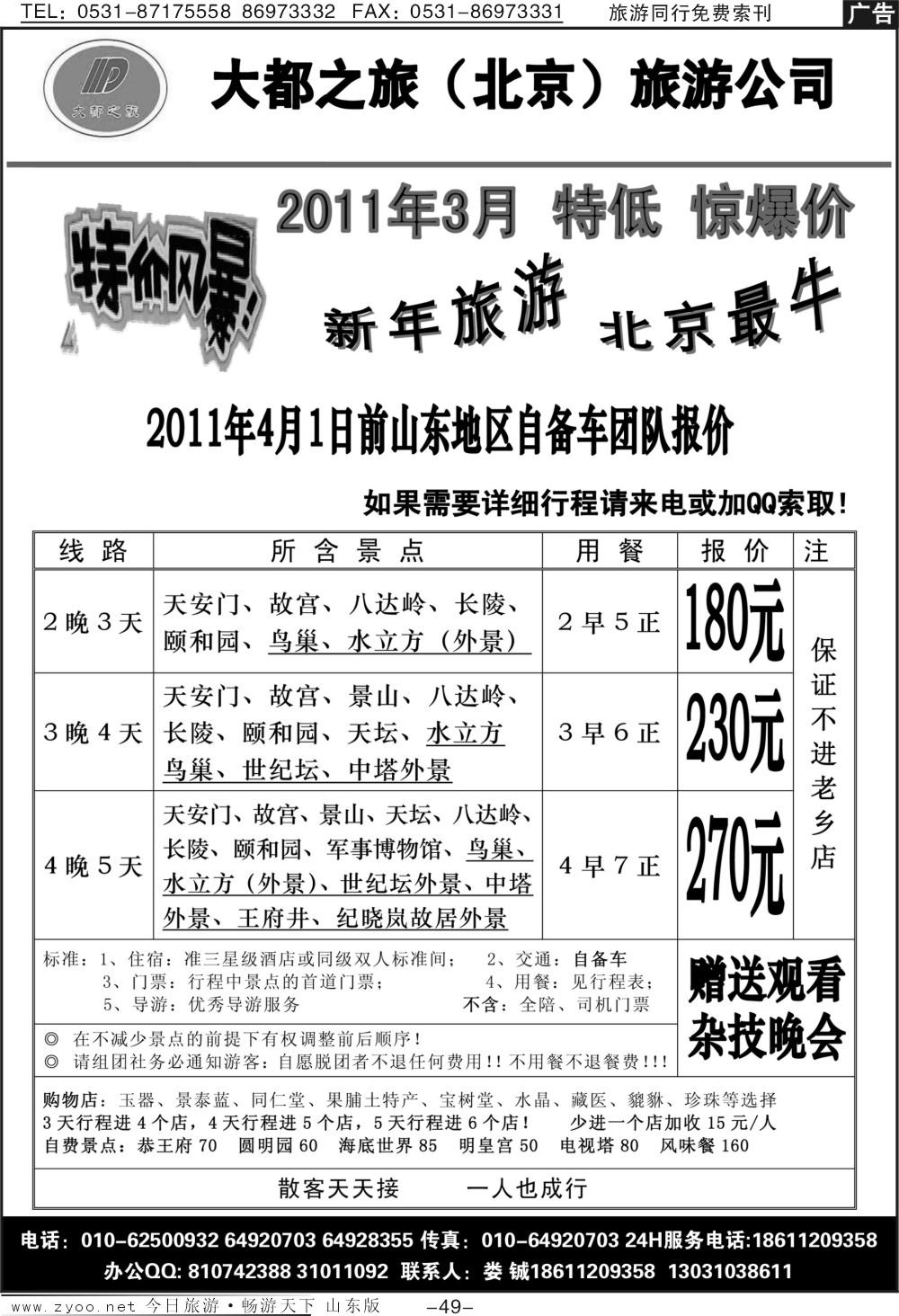 49p大都之旅（北京）旅游公司