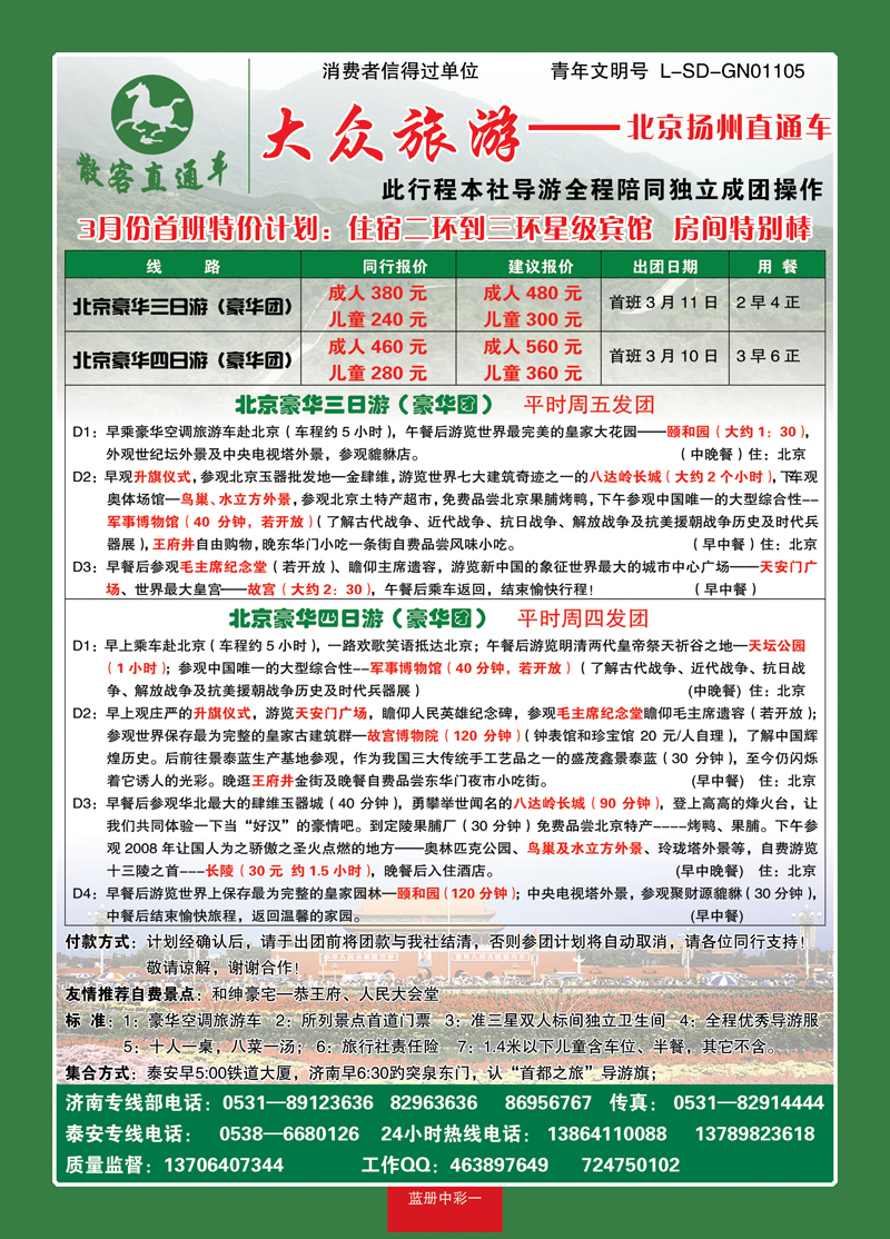 蓝册中彩1大众旅游—北京专线