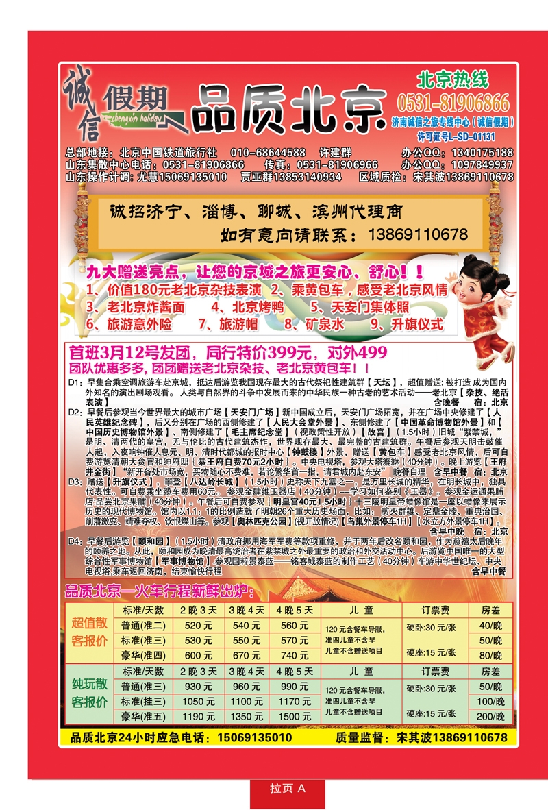 蓝册拉页A：品质北京—诚信假期旅行社