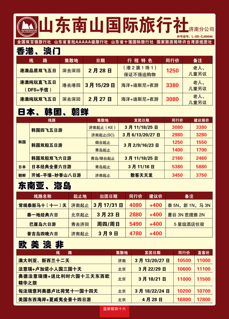 蓝册前彩16山东南山国际旅行社