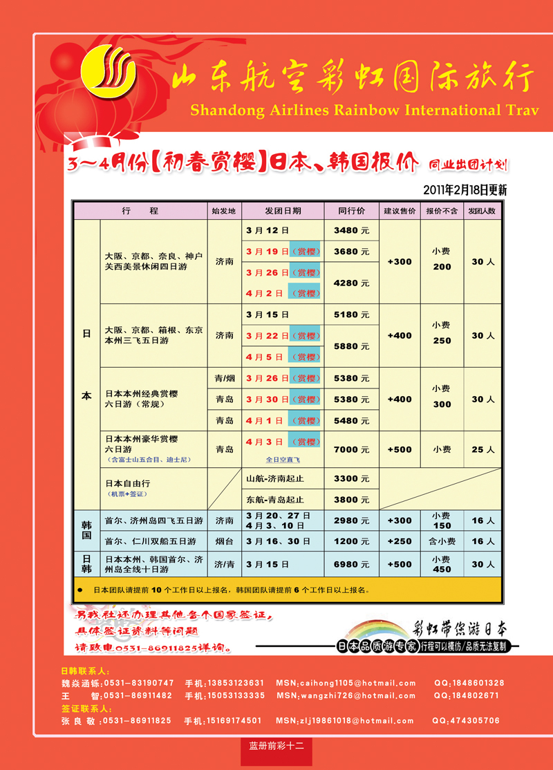 蓝册前彩十二山东航空彩虹国旅