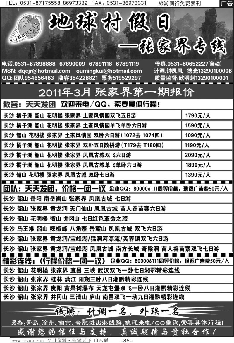 85p地球村假日—张家界专线