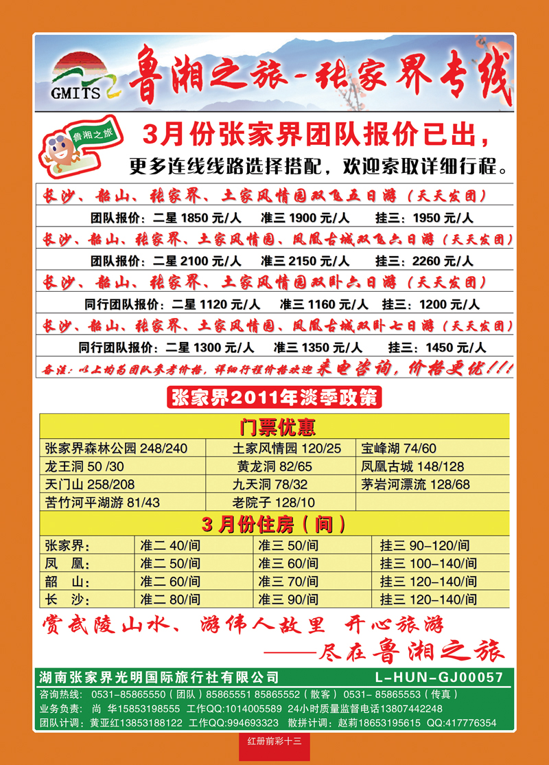 红册前彩13鲁湘之旅—张家界专线2