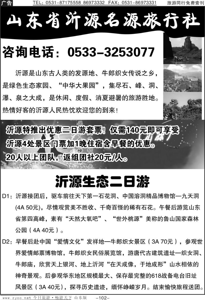 102p沂源名源旅行社
