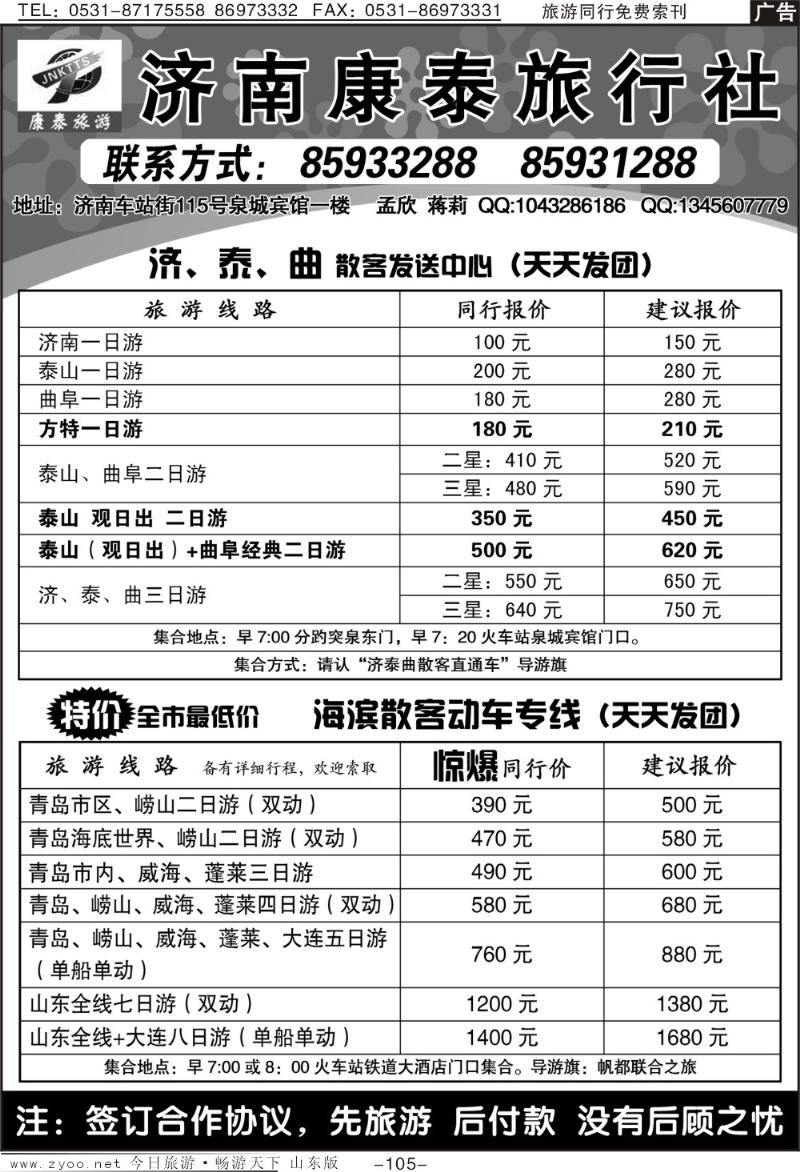 105p济泰曲+青岛散客发送中心—济南康泰旅行社