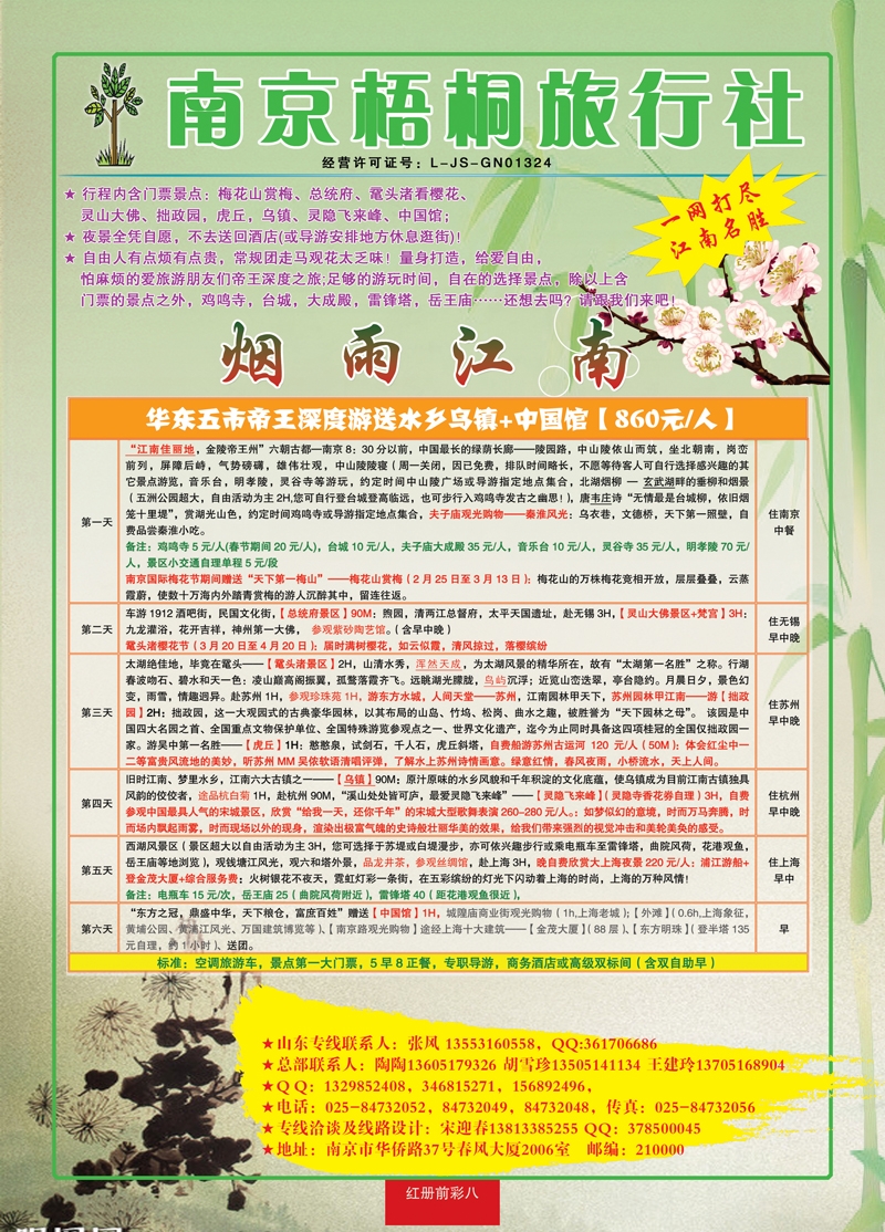 红册前彩八南京梧桐旅行社