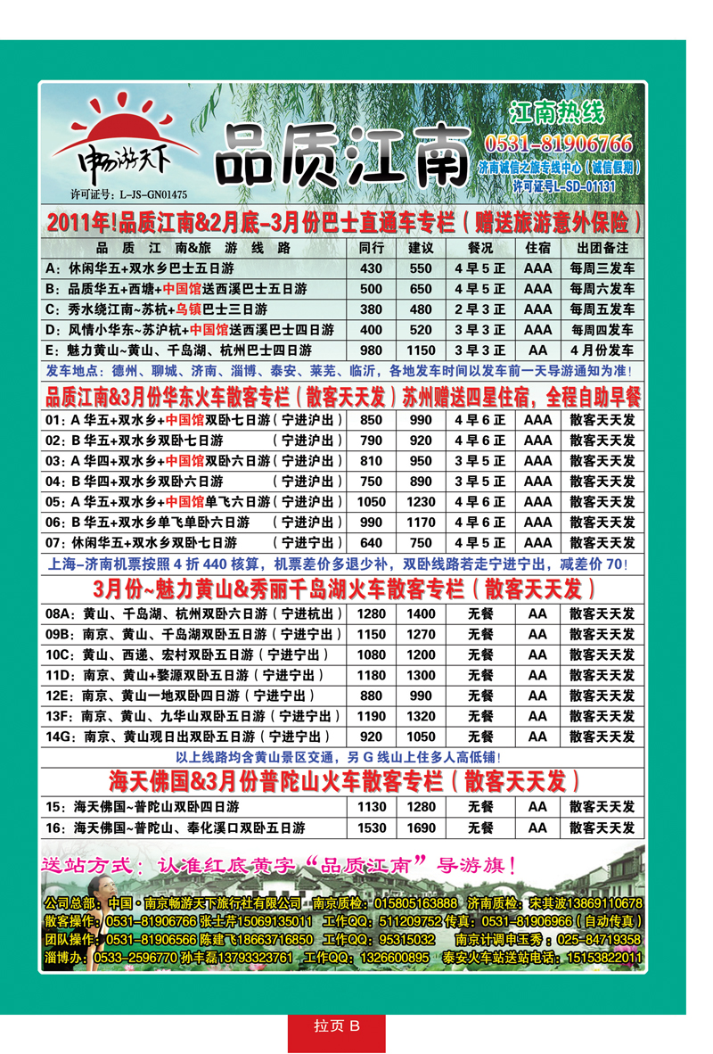 蓝册拉页B：品质江南—南京畅游天下旅行社