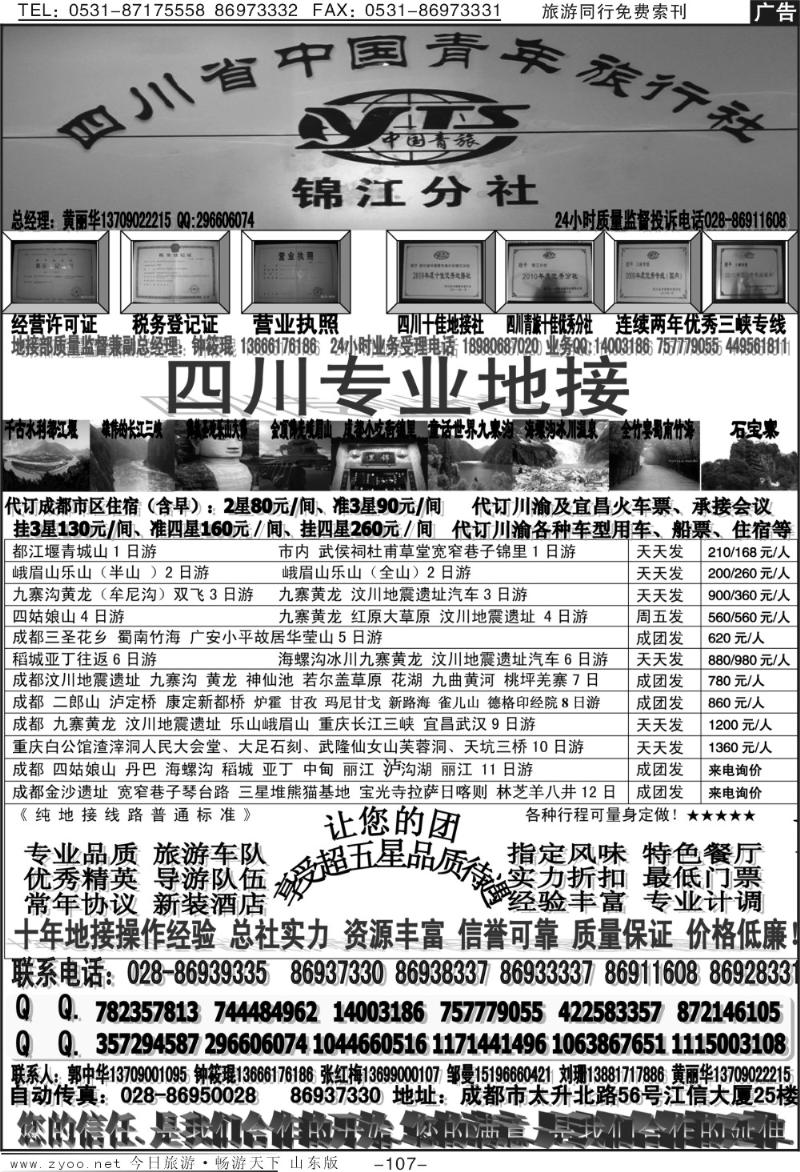 107p四川省中国青年旅行社