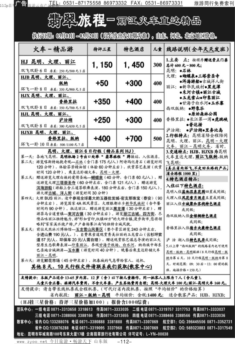 112p翡翠旅程－旅游云南产品价格