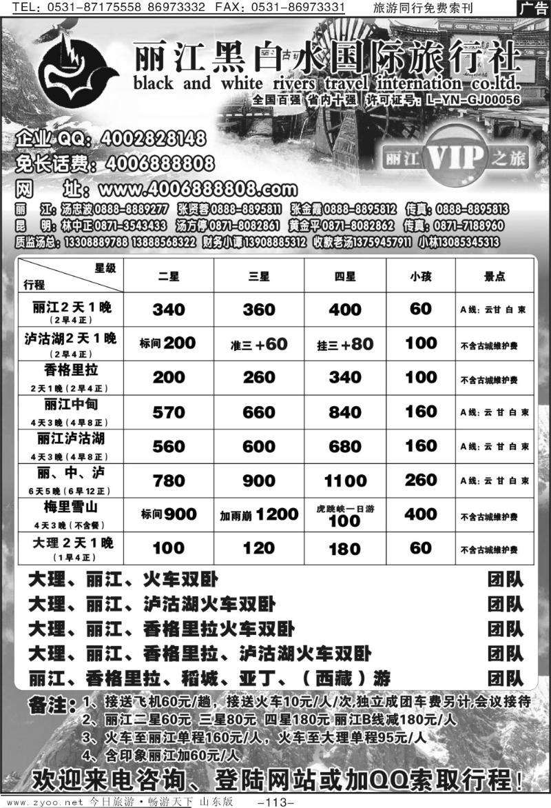 113p丽江黑白水国际旅行社-丽江VIP之旅