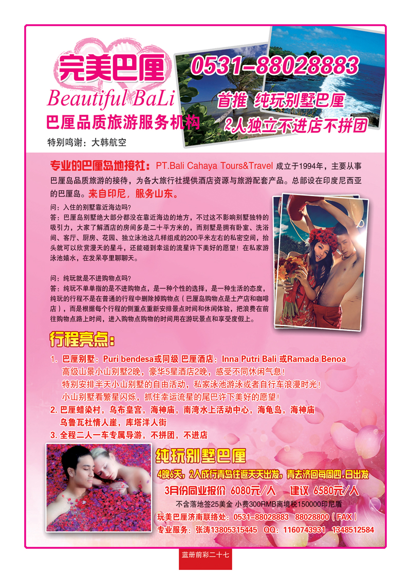 蓝册前彩27玩美巴厘—齐鲁风情