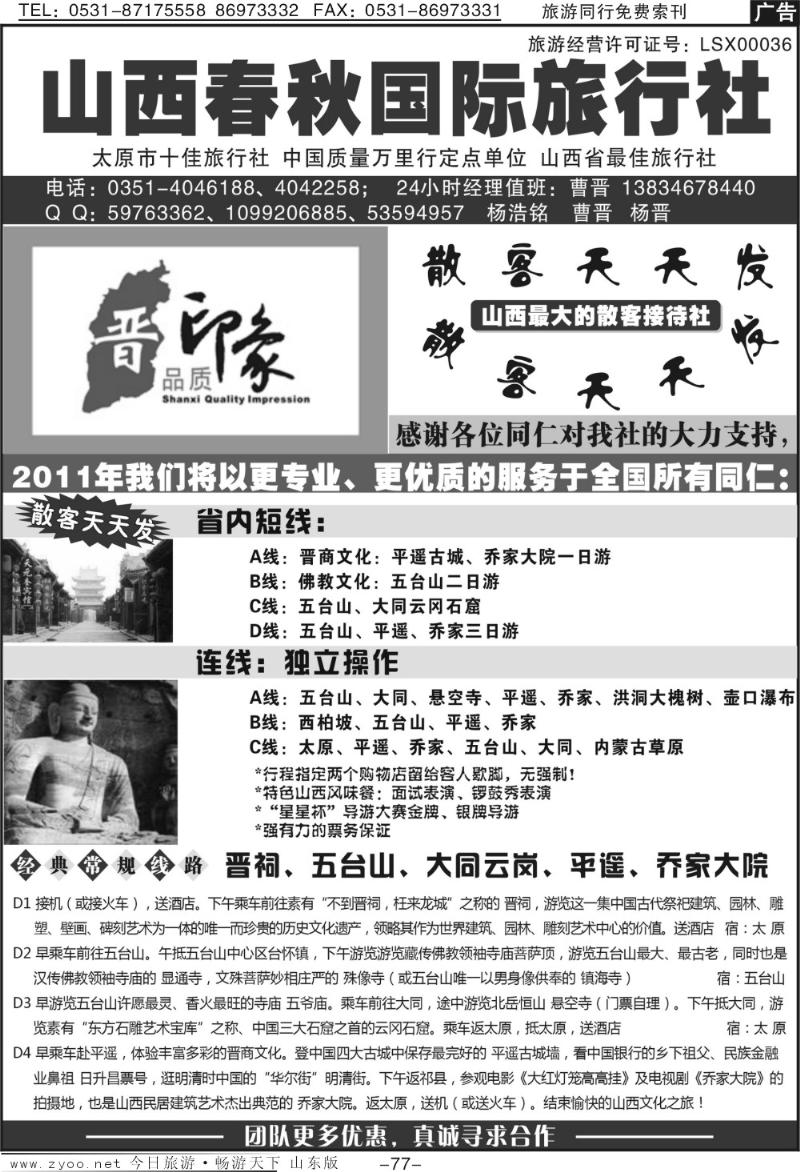77p晋品质印象山西地接