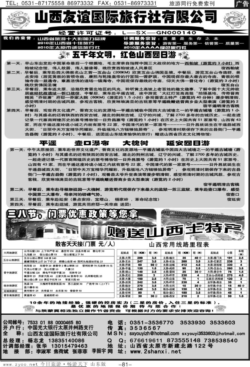 81p山西友谊国际旅行社有限公司