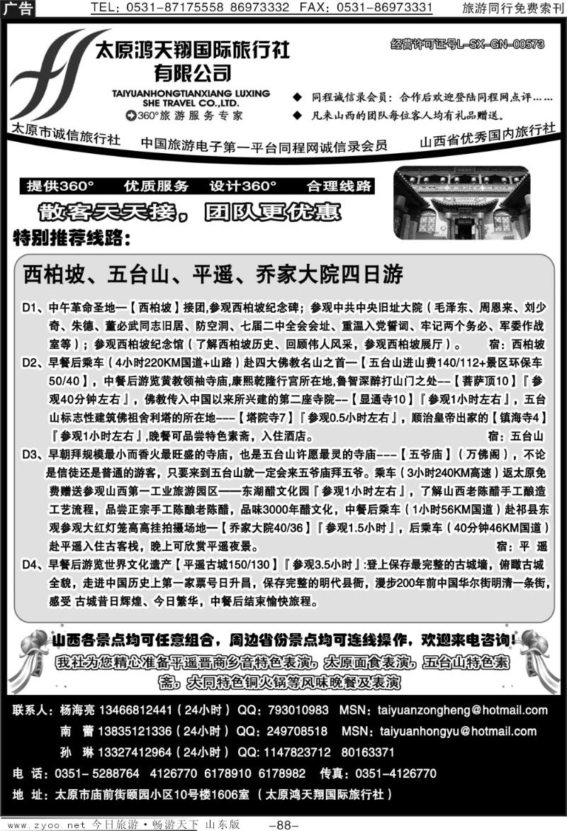 88p太原鸿天翔国际旅行社