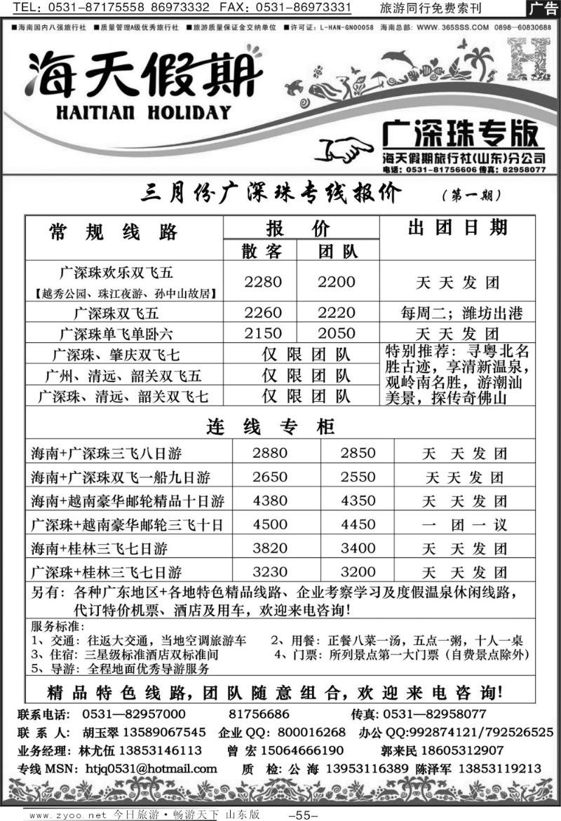 55p海天假期—广深珠