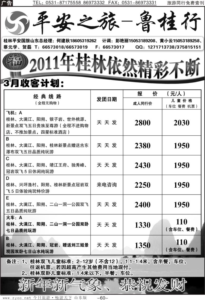 60p平安之旅—鲁桂行
