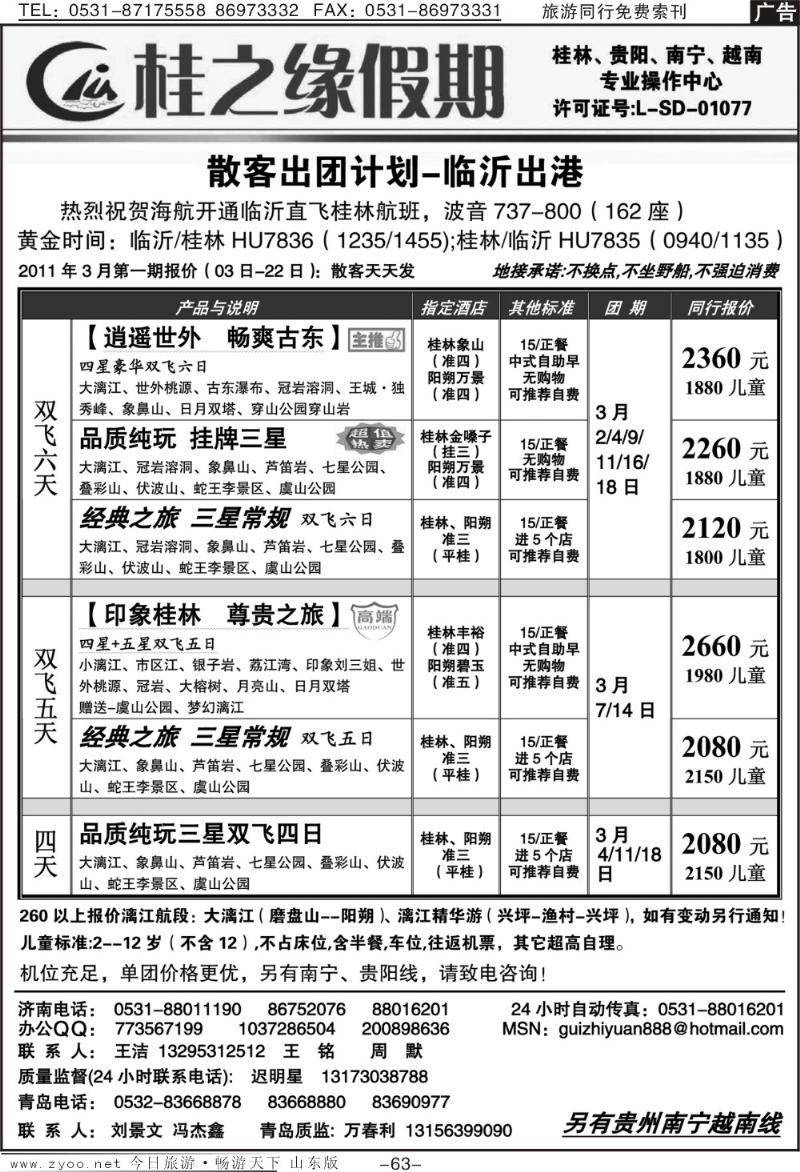 63p桂之缘—散客出团计划—临沂出港