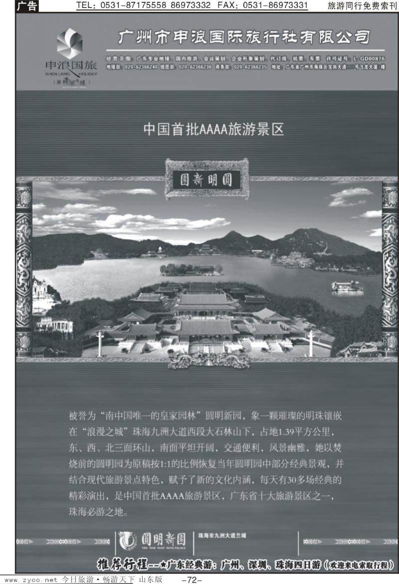 72p广东地接专家—广州申浪旅行社