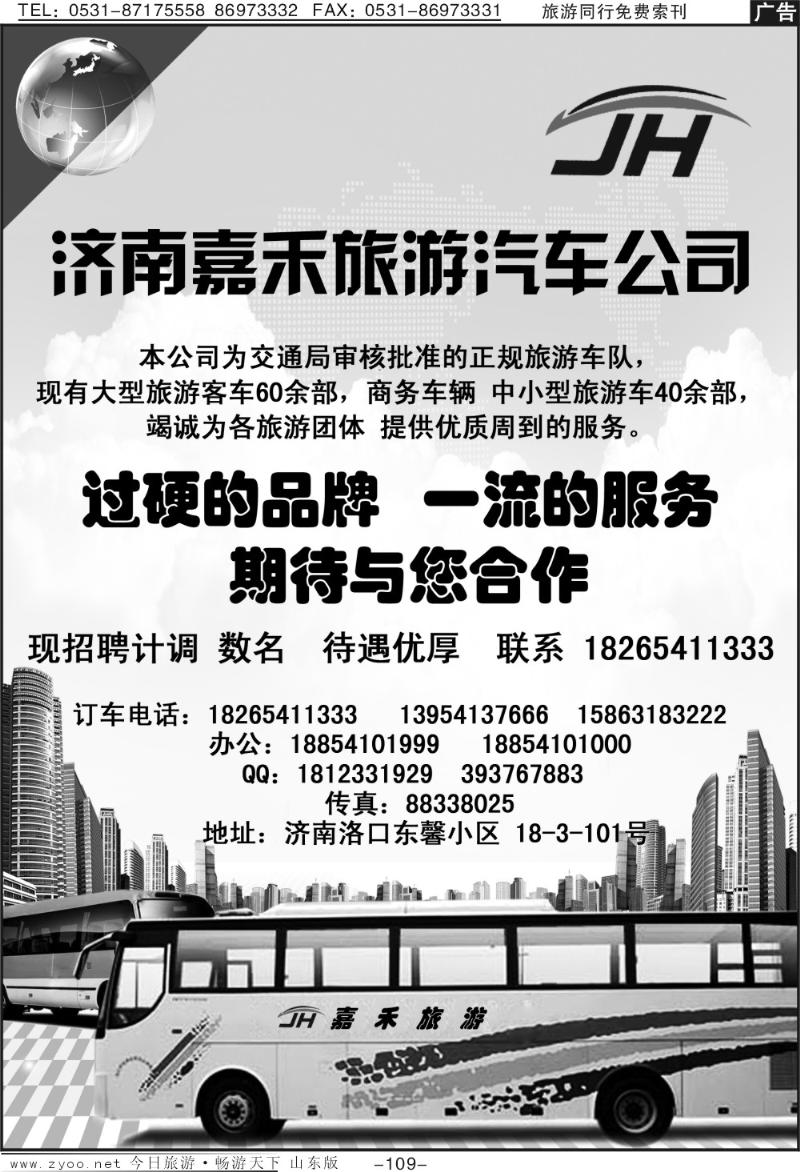 109p济南嘉禾旅游汽车公司