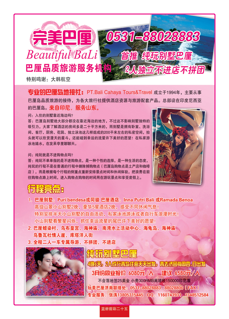 蓝册前彩25玩美巴厘—齐鲁风情
