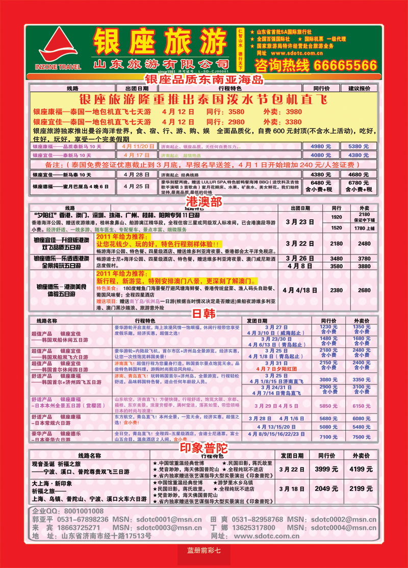 蓝册前彩7山东旅游—山东银座旅游集团02