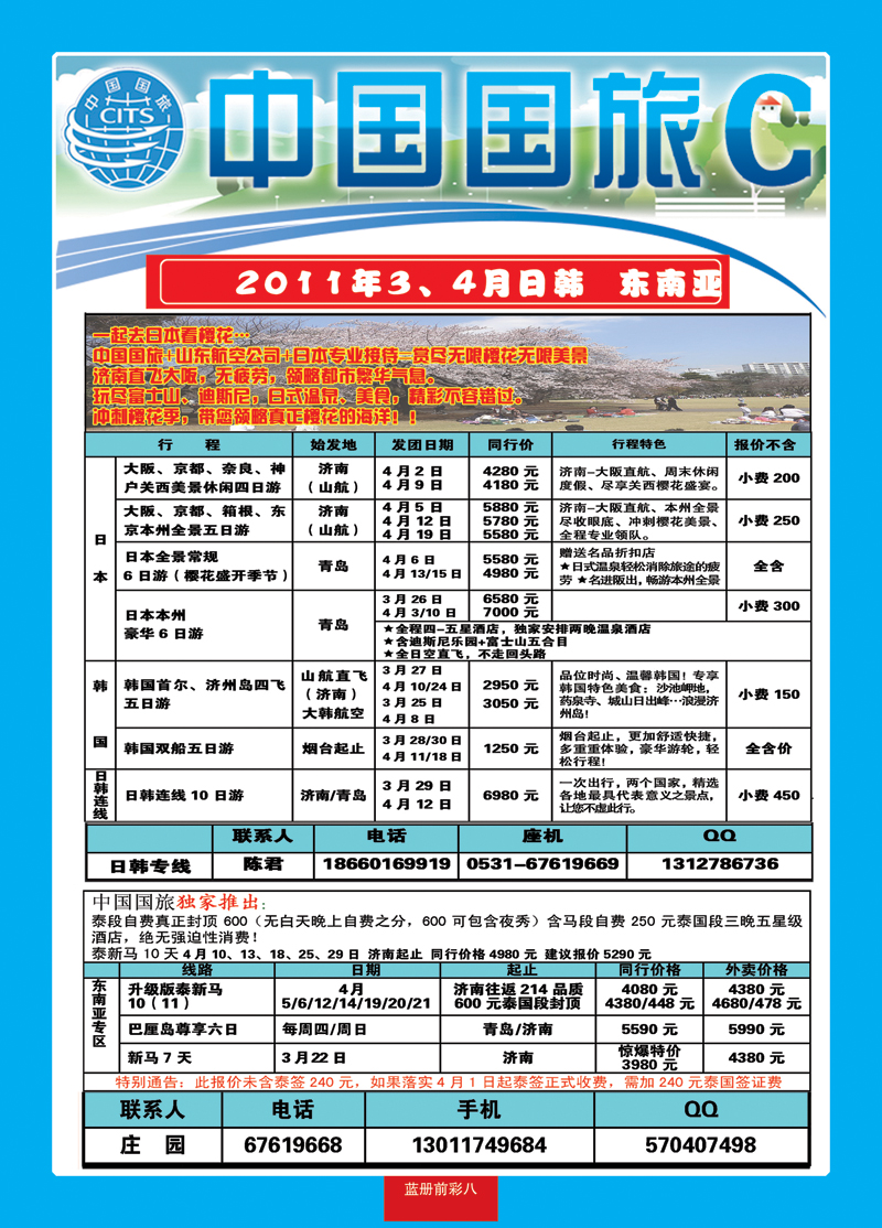 蓝册前彩8中国国旅—日本东南亚1