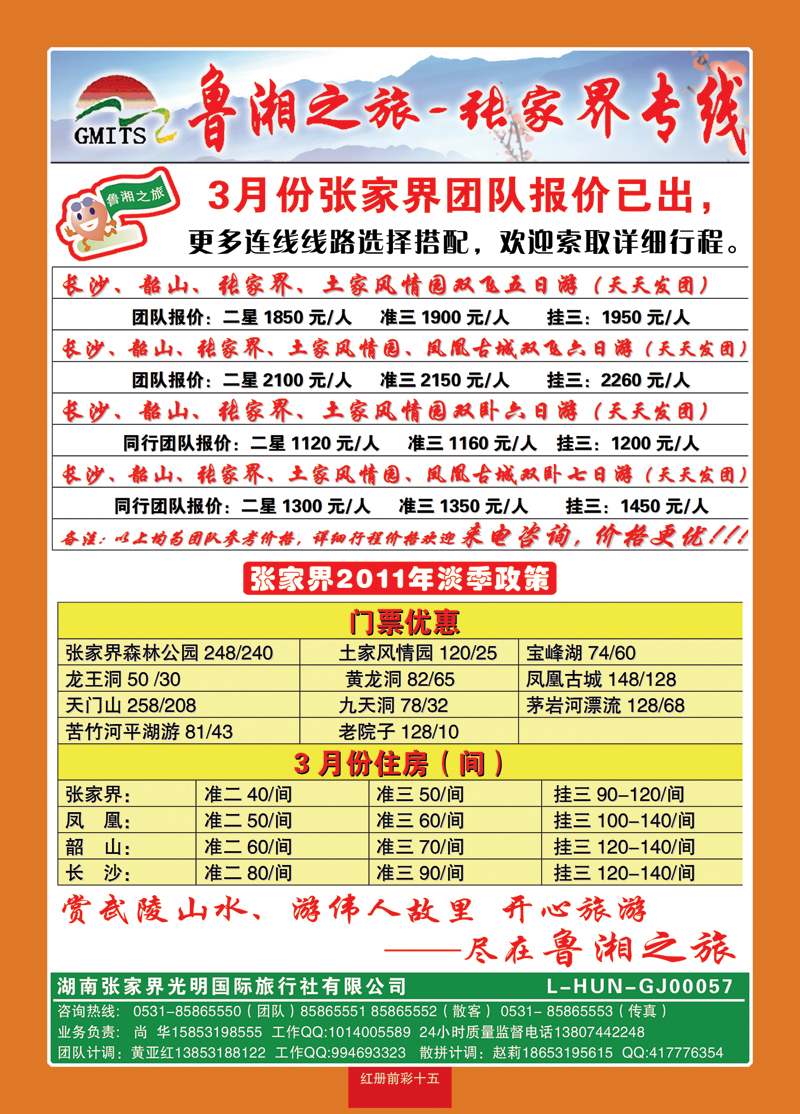 红册前彩15鲁湘之旅—张家界专线2