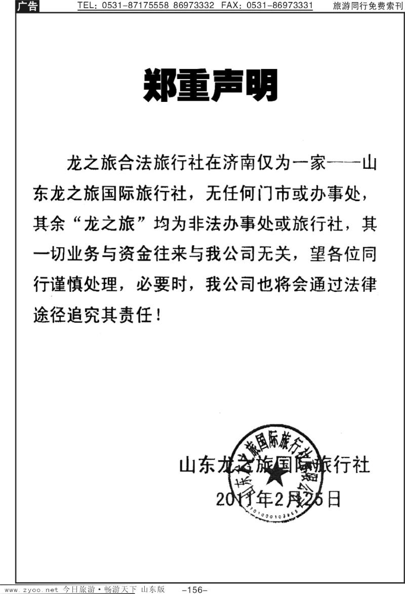 156p龙之旅郑重声明