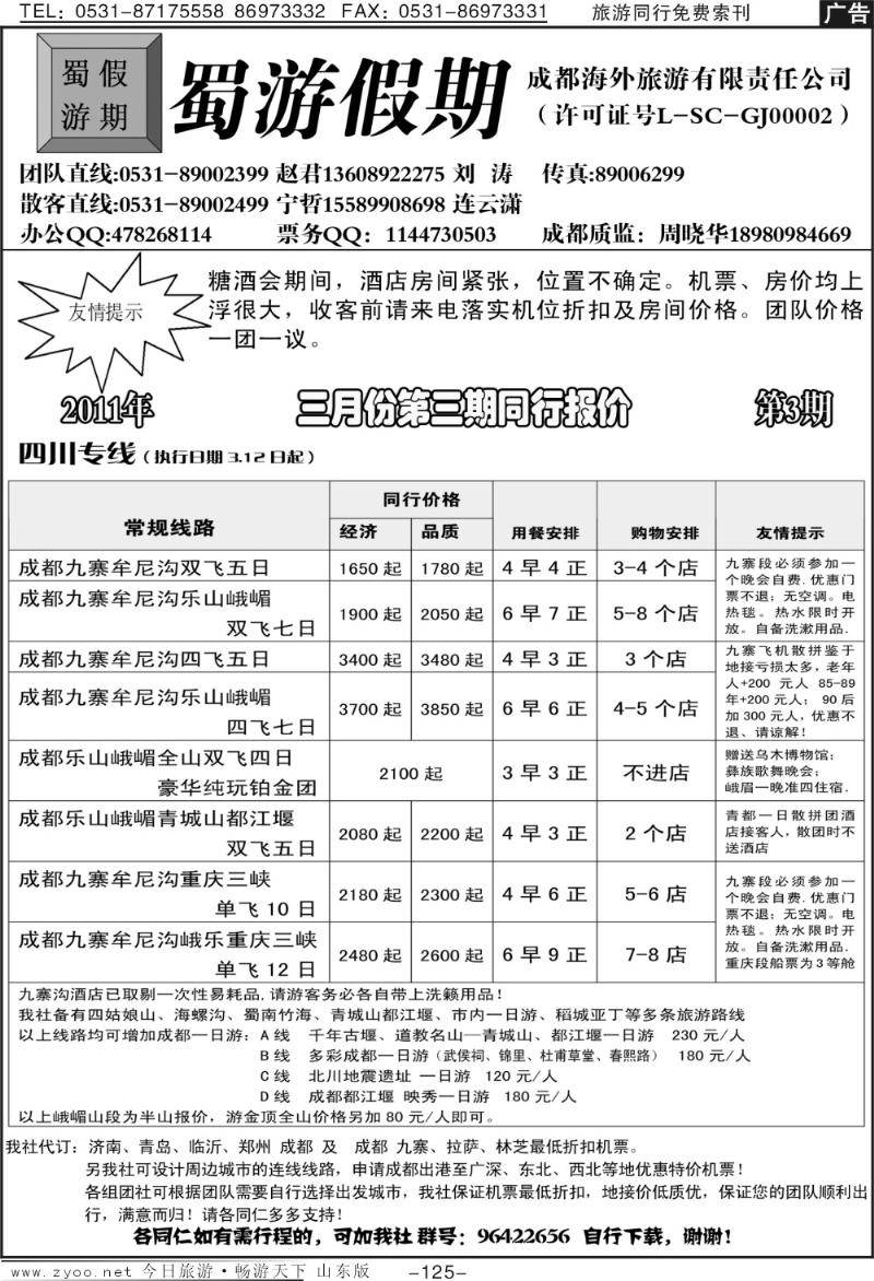 125p蜀游假期