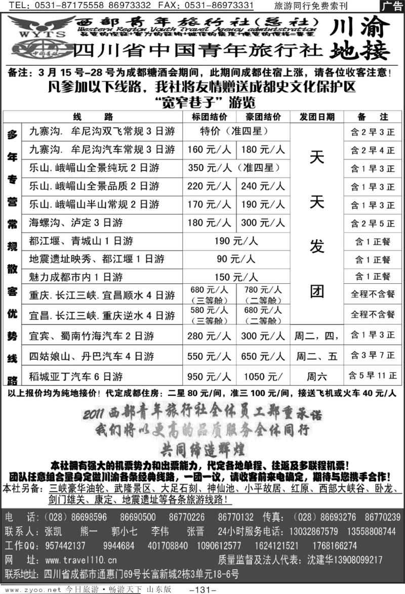 131p西部青年旅行社（总社）-川渝地接