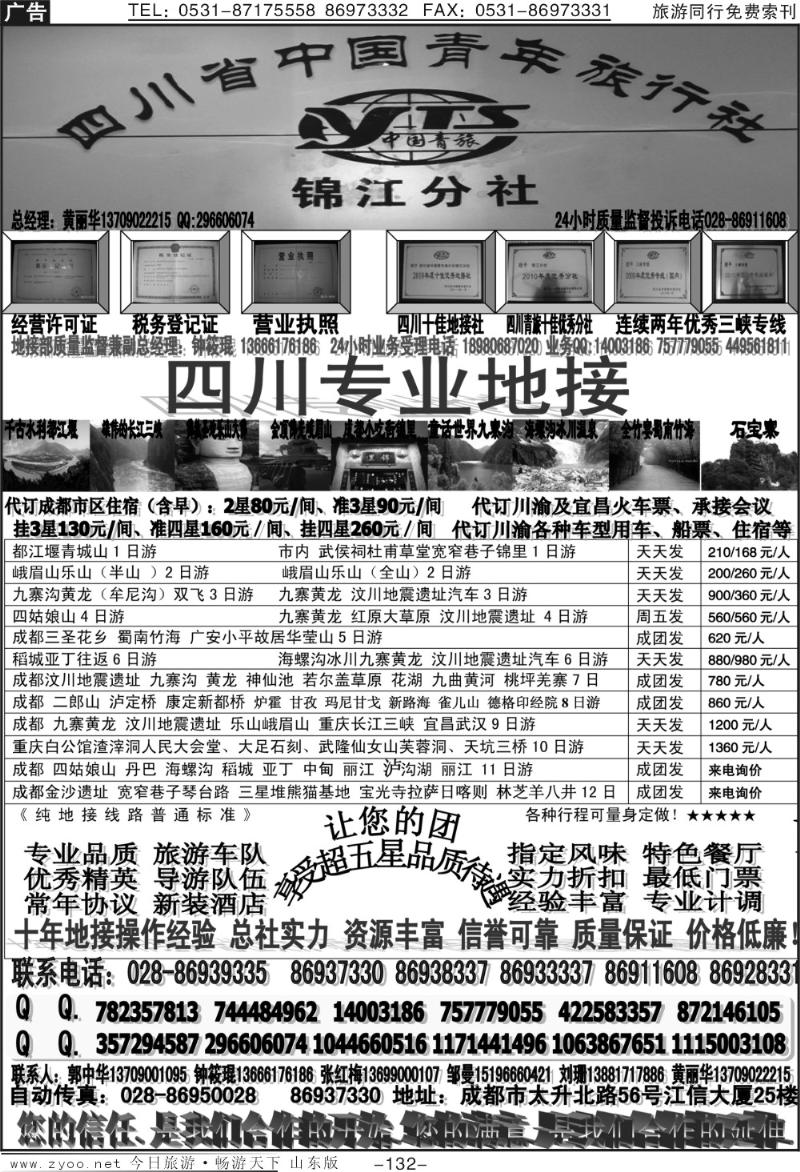 132p四川省中国青年旅行社-锦江分社