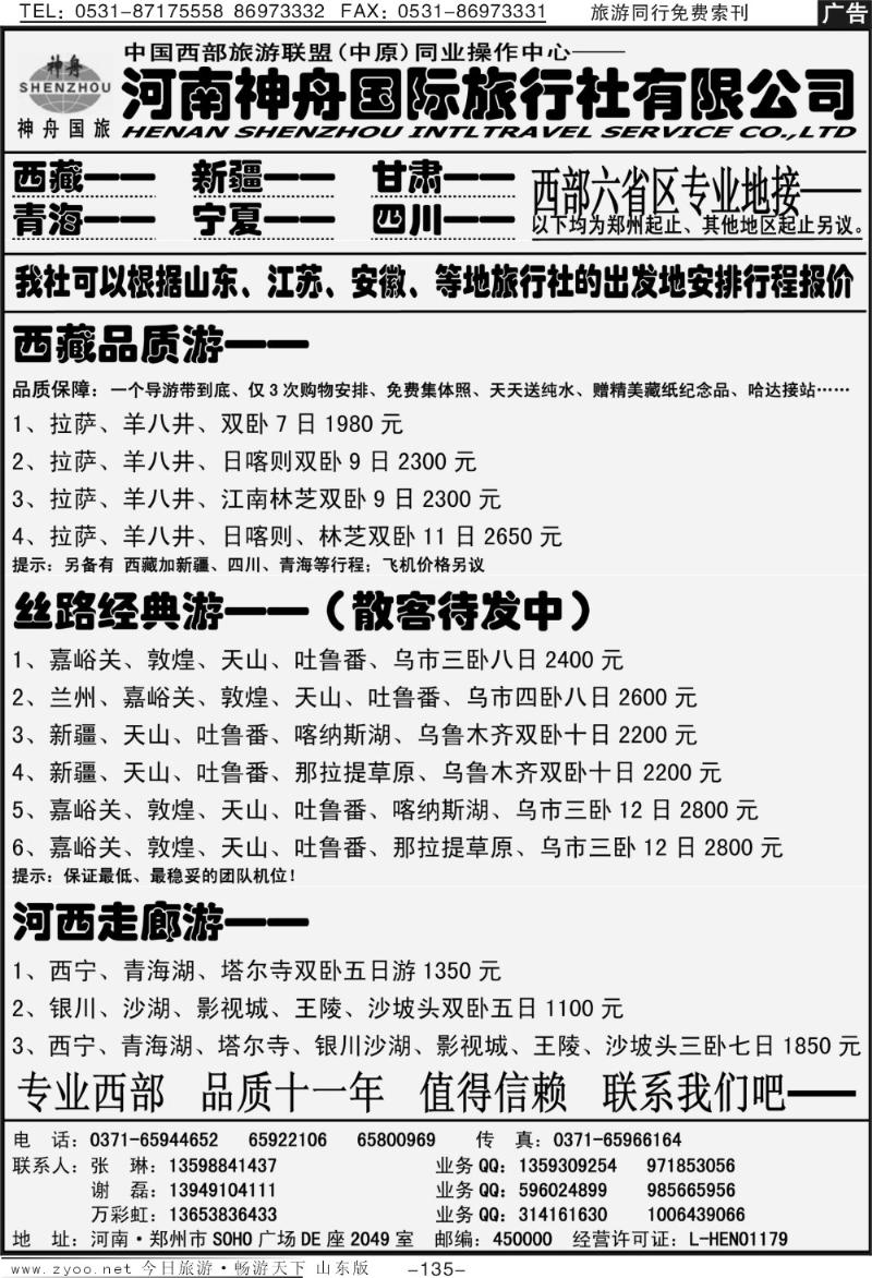 135p品质西藏、新疆—河南神舟国旅—谢磊