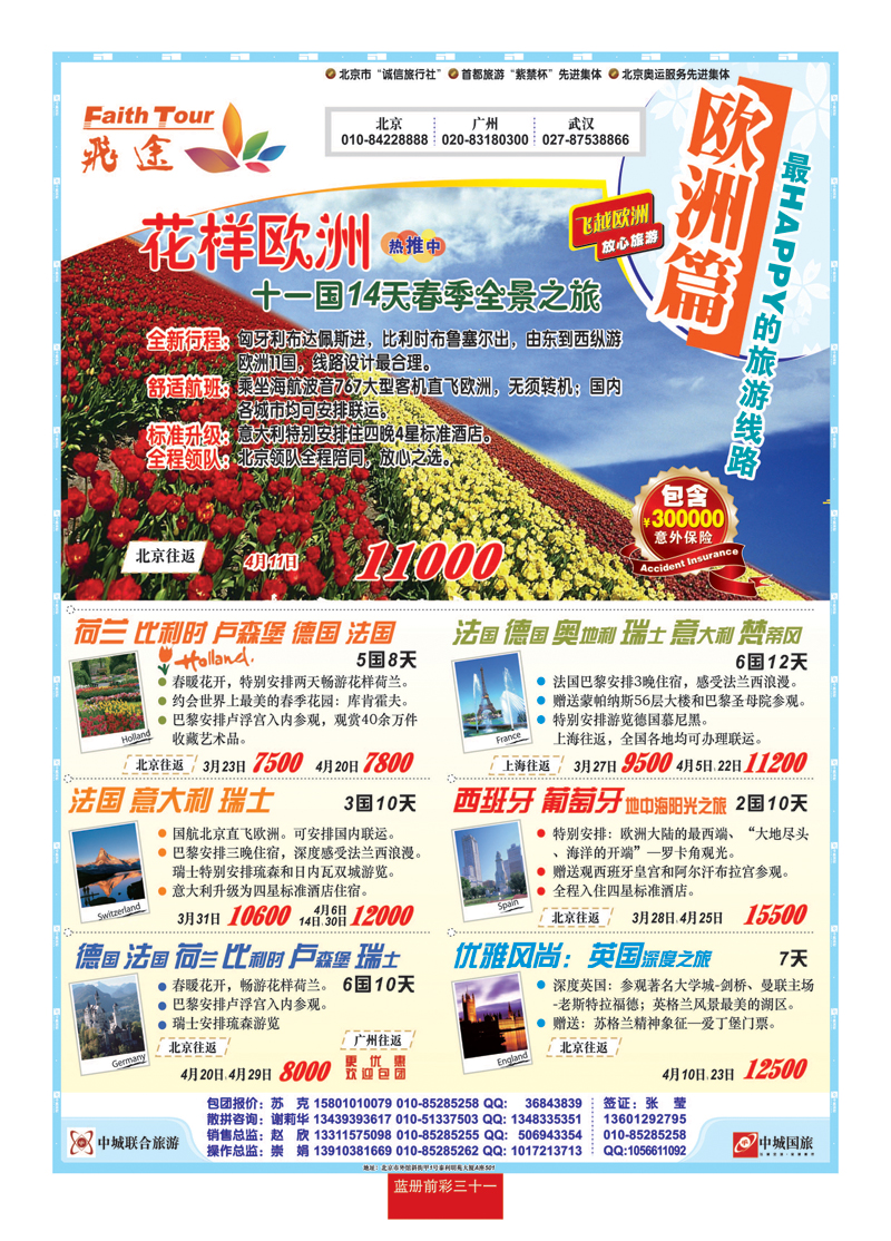 蓝册前彩31北京中城2—山东飞途110307欧洲