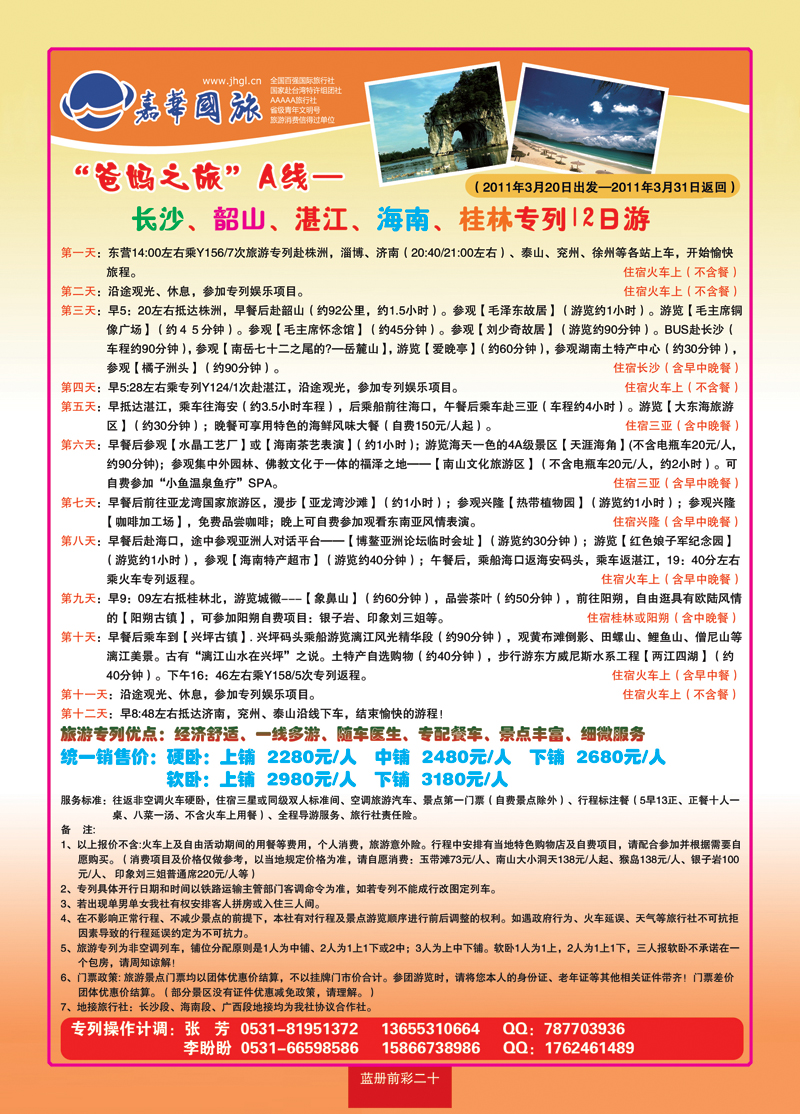 蓝册前彩二十齐之旅—山东嘉华文化国旅