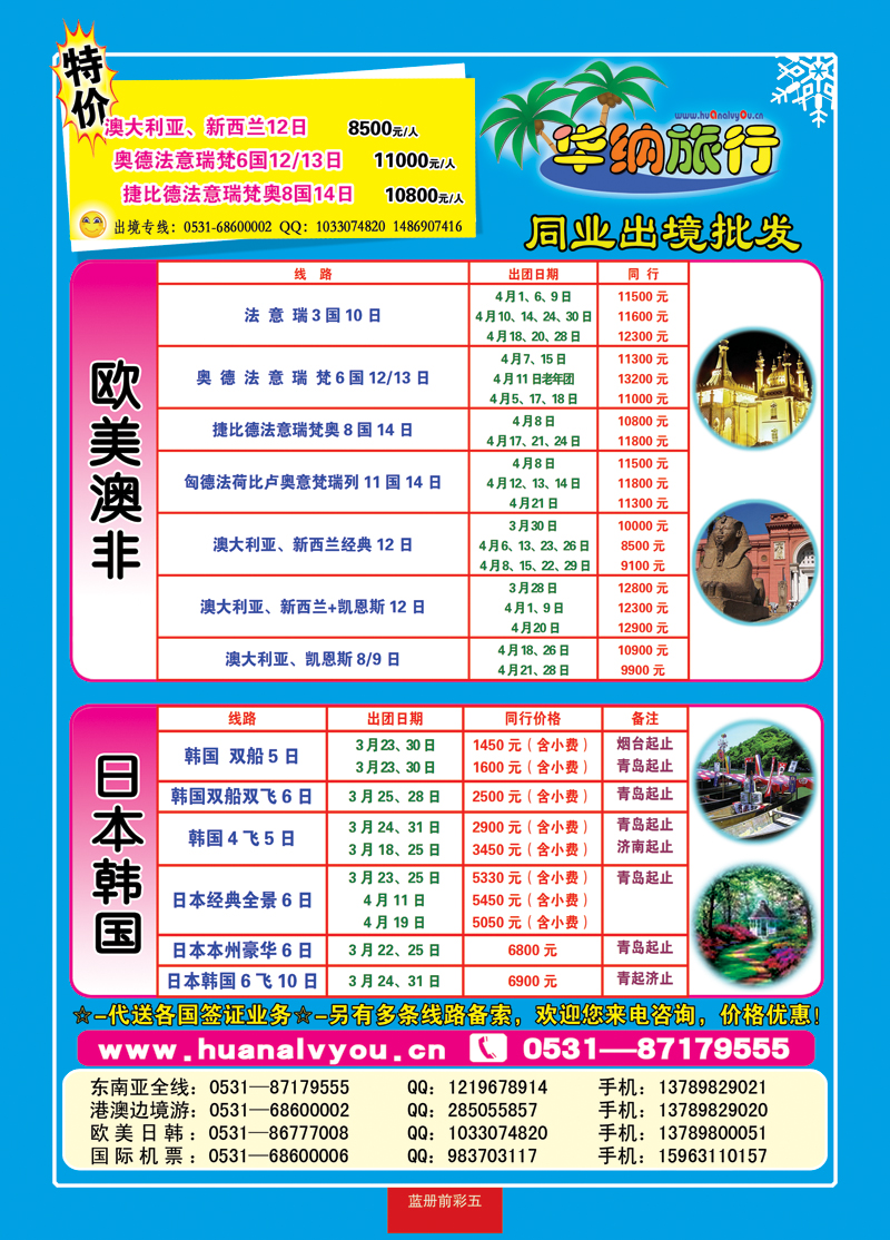 蓝册前彩五：华纳出境旅游批发