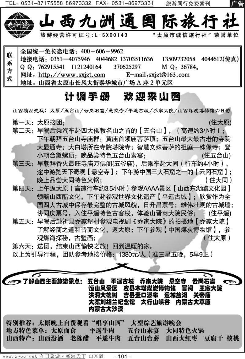 101p山西九洲通国际旅行社