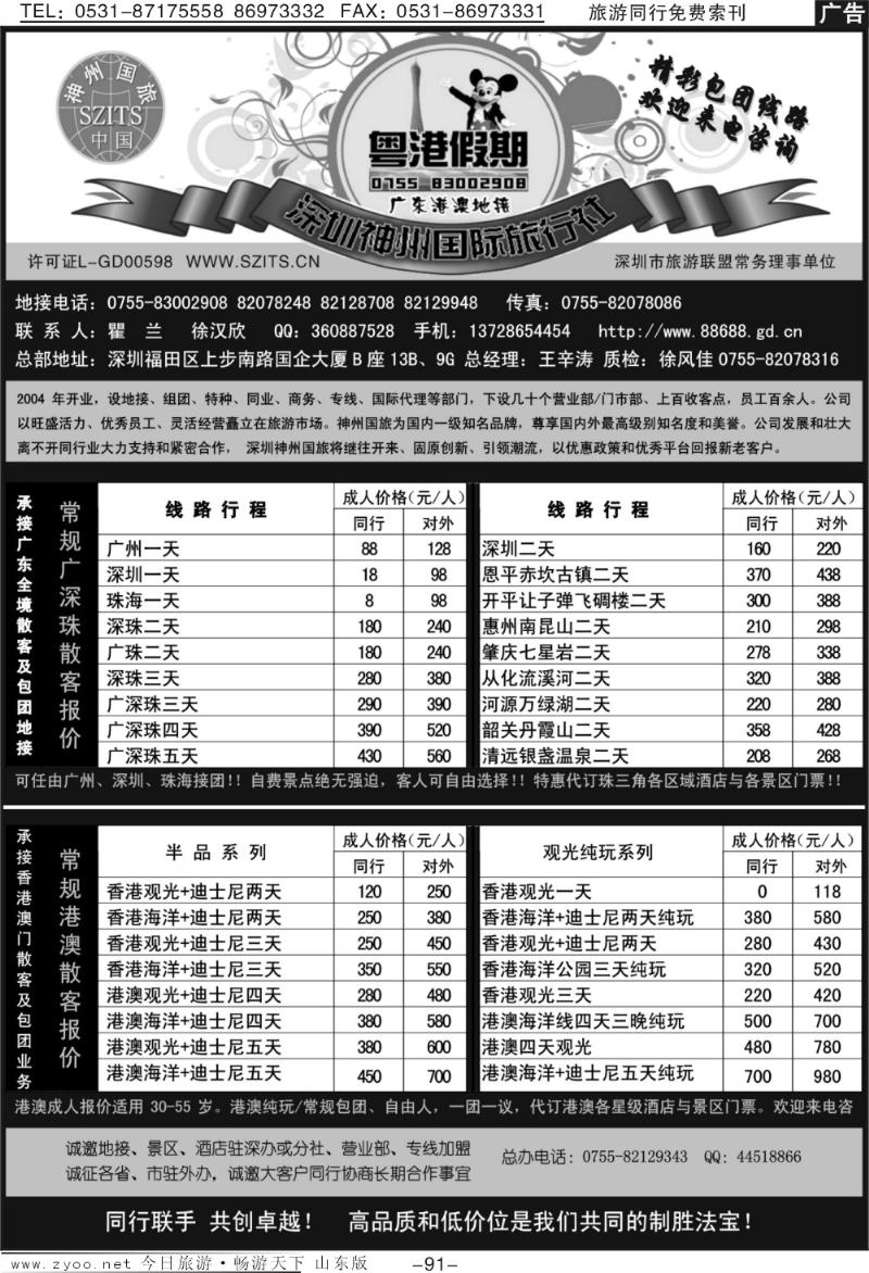 91p深圳神州国旅粤港假期—广深珠港澳地接
