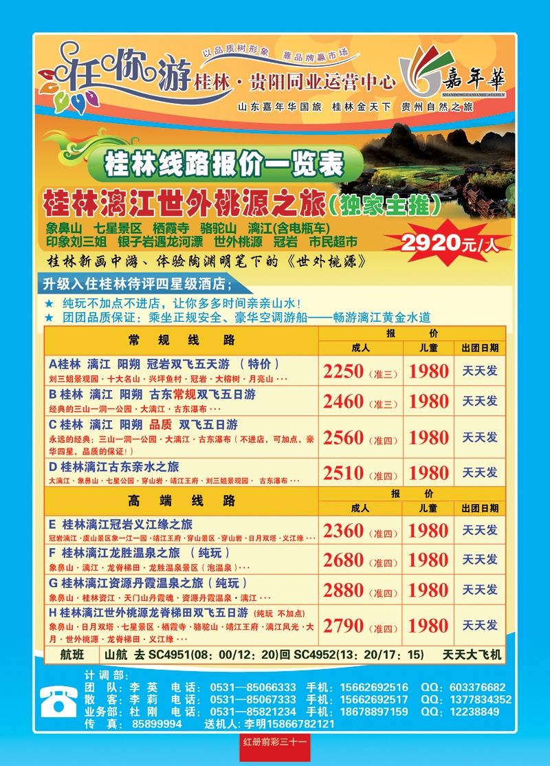 红册前彩三十一：任你游—桂林专线