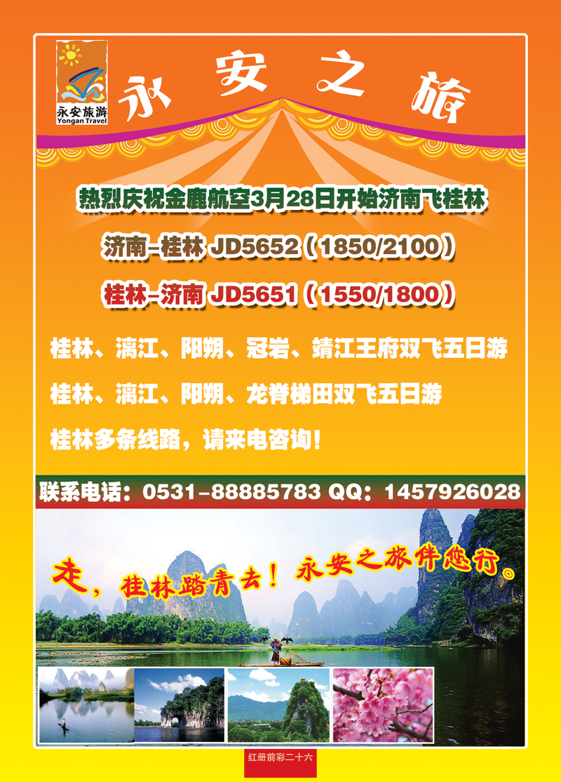 红册前彩二十六：永安之旅