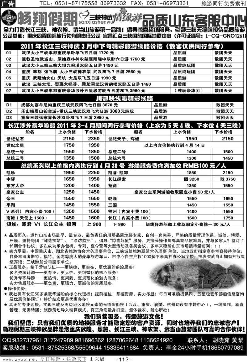 112p畅翔假期（原智翔假期）—湖北三峡重庆