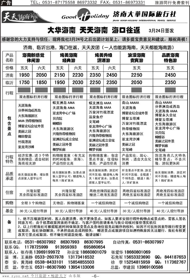 红册扉页6p济南大华国际旅行社—海南专线
