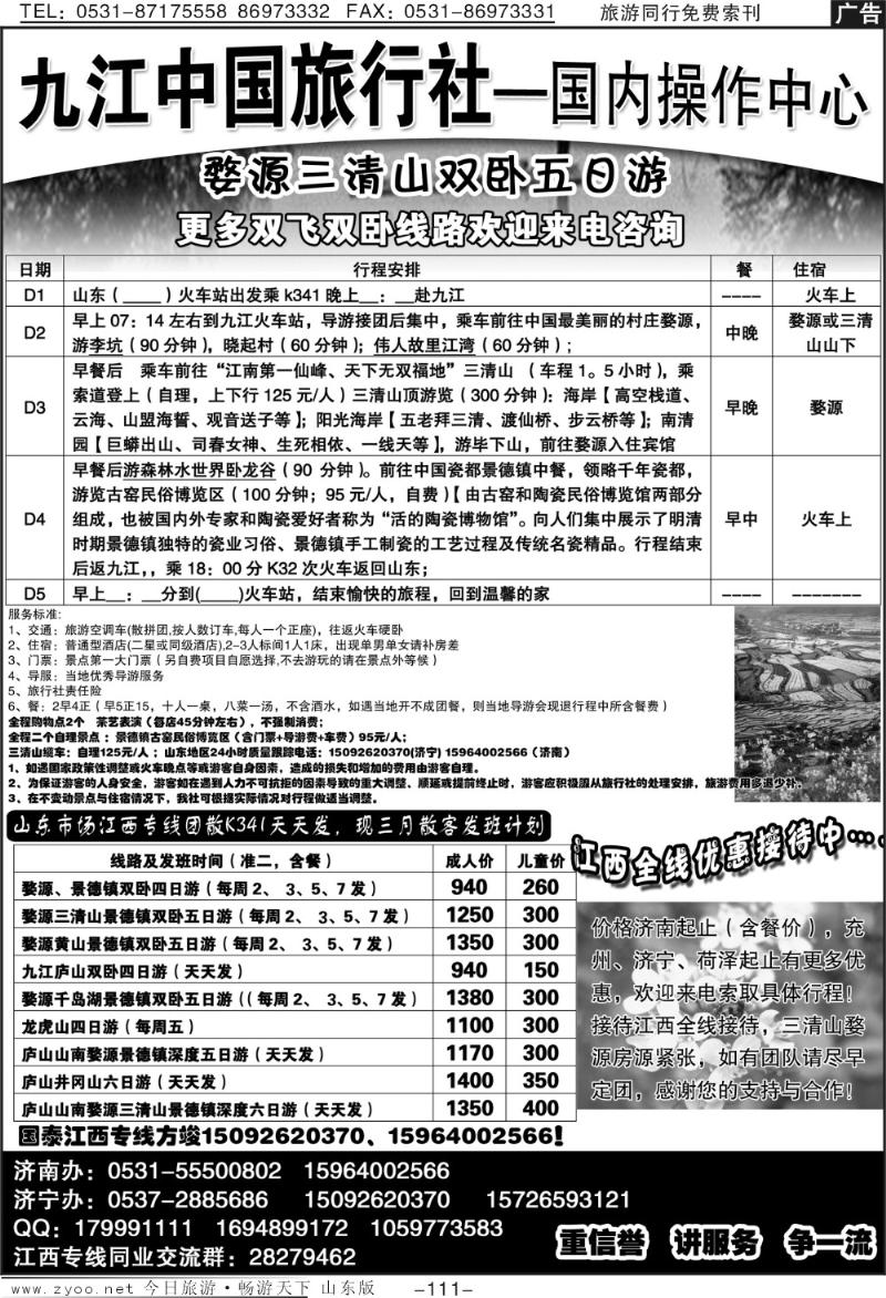 111p国泰假期—江西专线—方竣