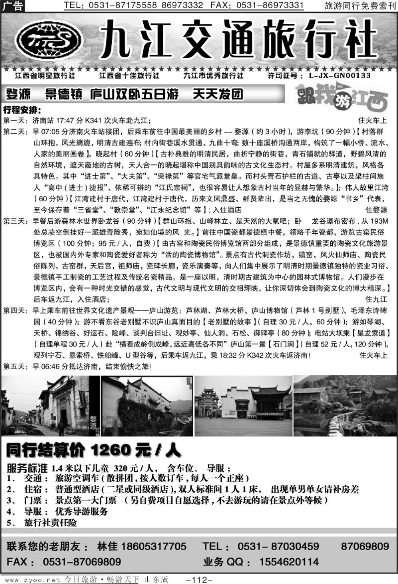 112p九江交通旅行社