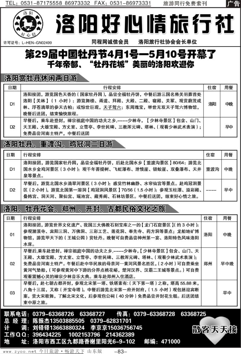 83p洛阳好心情旅行社