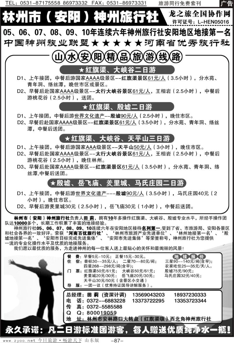 87p安阳红旗渠、大峡谷地接—林州神州田莉