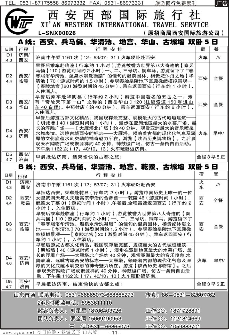 蓝册扉页11p西安西部国际旅行社（原招商局西安国际旅游公司）
