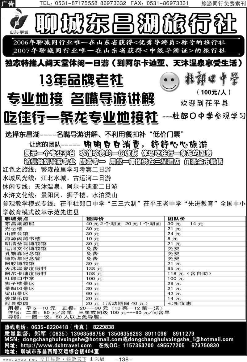 138p聊城东昌湖旅行社