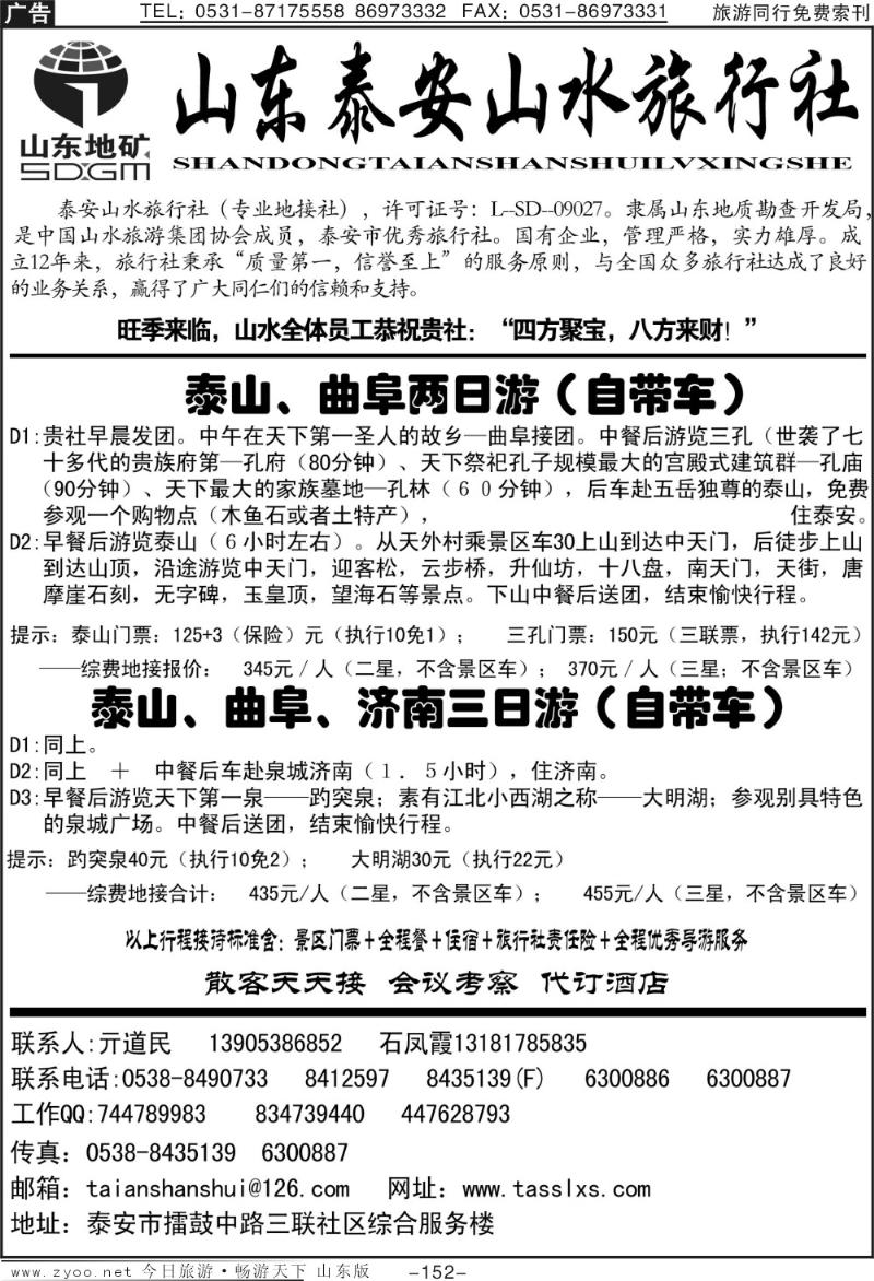 152p山东泰安山水旅行社