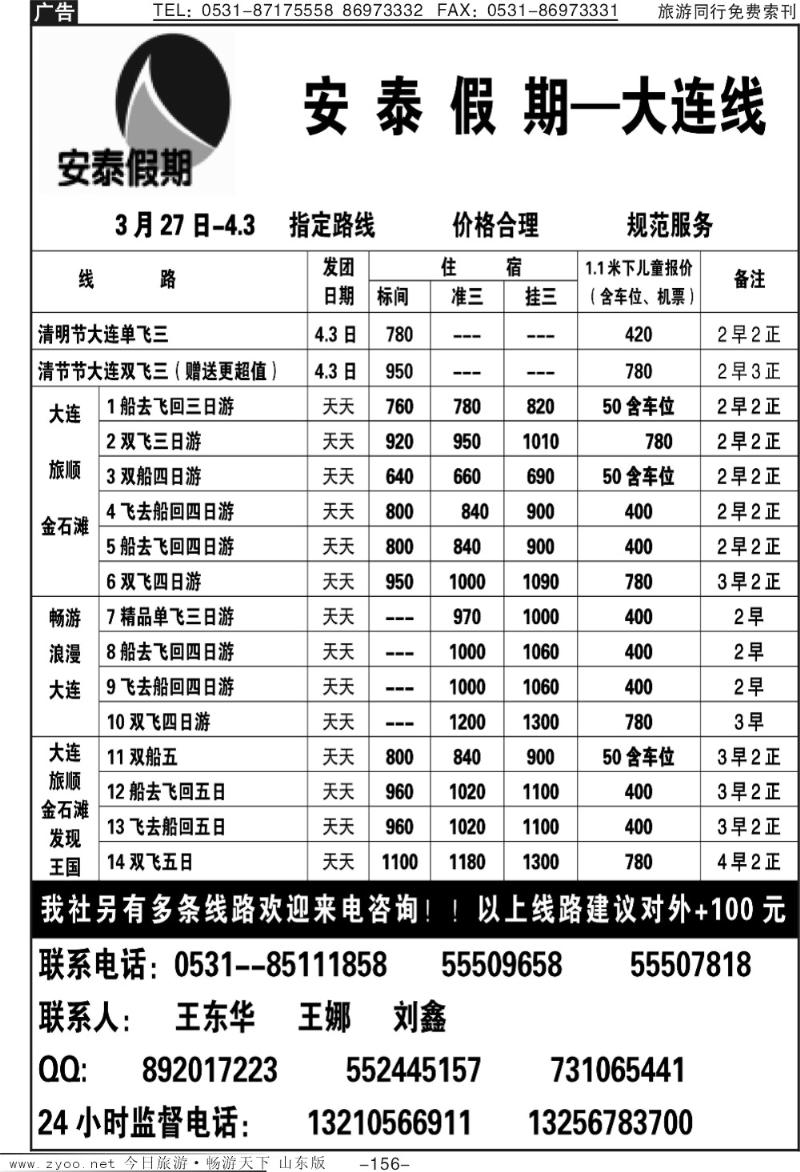 156p安泰假期—大连专线